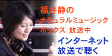 福井静のラジオを聴く